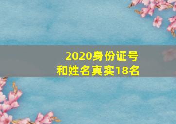 2020身份证号和姓名真实18名