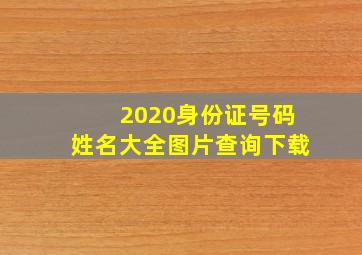 2020身份证号码姓名大全图片查询下载