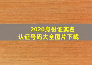 2020身份证实名认证号码大全图片下载