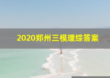 2020郑州三模理综答案