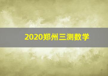 2020郑州三测数学