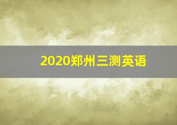 2020郑州三测英语