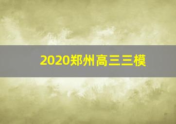 2020郑州高三三模