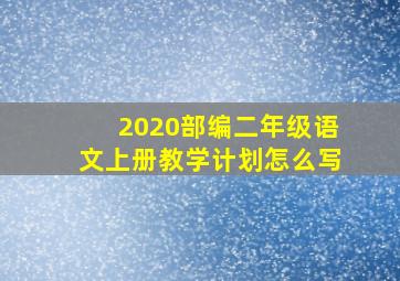 2020部编二年级语文上册教学计划怎么写