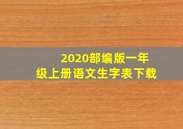 2020部编版一年级上册语文生字表下载