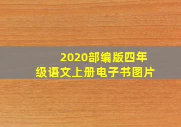 2020部编版四年级语文上册电子书图片