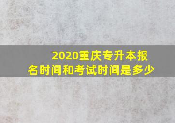 2020重庆专升本报名时间和考试时间是多少