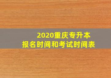 2020重庆专升本报名时间和考试时间表