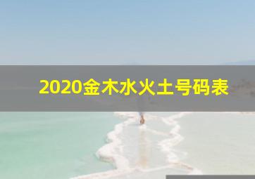 2020金木水火土号码表