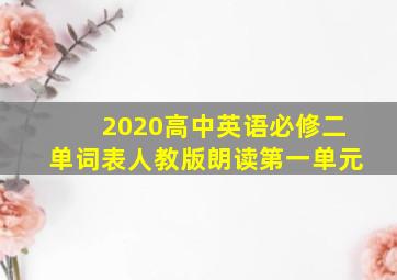 2020高中英语必修二单词表人教版朗读第一单元