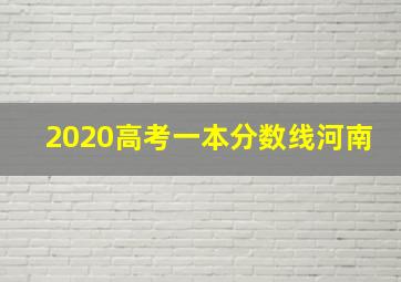 2020高考一本分数线河南