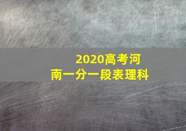 2020高考河南一分一段表理科