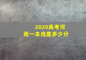 2020高考河南一本线是多少分