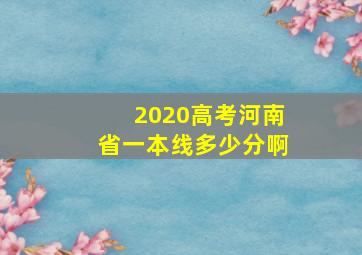 2020高考河南省一本线多少分啊