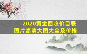 2020黄金回收价目表图片高清大图大全及价格