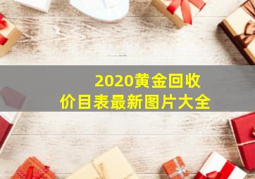 2020黄金回收价目表最新图片大全