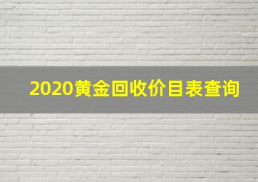 2020黄金回收价目表查询