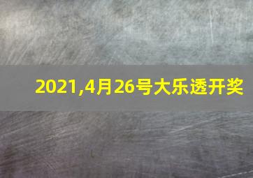 2021,4月26号大乐透开奖