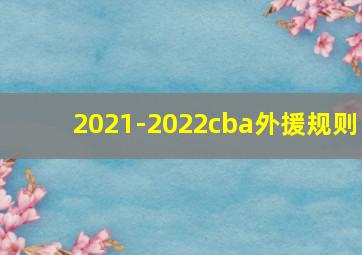 2021-2022cba外援规则