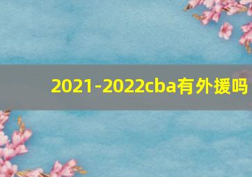 2021-2022cba有外援吗