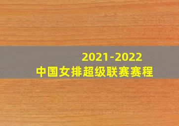 2021-2022中国女排超级联赛赛程