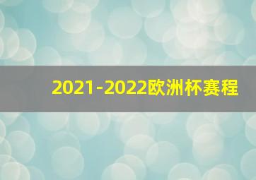 2021-2022欧洲杯赛程