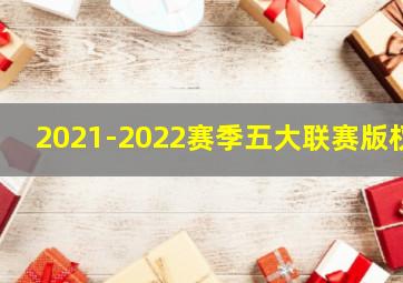 2021-2022赛季五大联赛版权