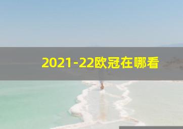 2021-22欧冠在哪看