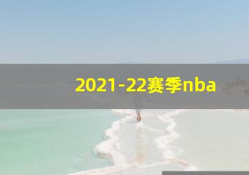 2021-22赛季nba