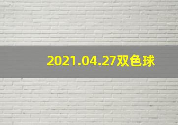 2021.04.27双色球