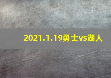 2021.1.19勇士vs湖人