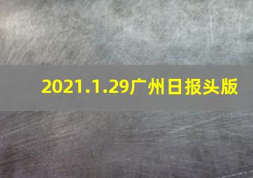 2021.1.29广州日报头版