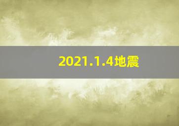 2021.1.4地震