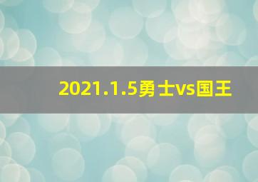 2021.1.5勇士vs国王