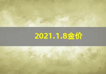 2021.1.8金价