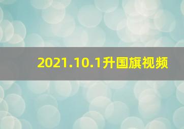 2021.10.1升国旗视频