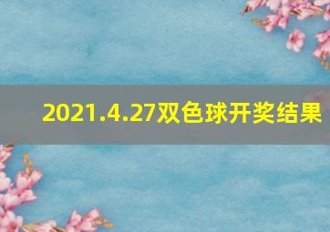 2021.4.27双色球开奖结果