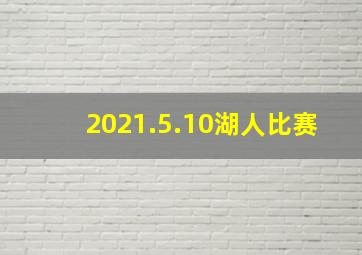 2021.5.10湖人比赛