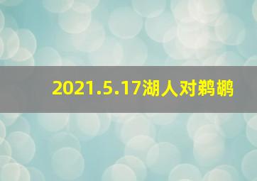 2021.5.17湖人对鹈鹕