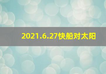 2021.6.27快船对太阳