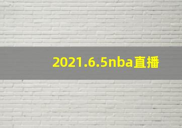 2021.6.5nba直播