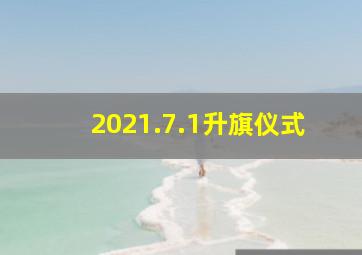 2021.7.1升旗仪式