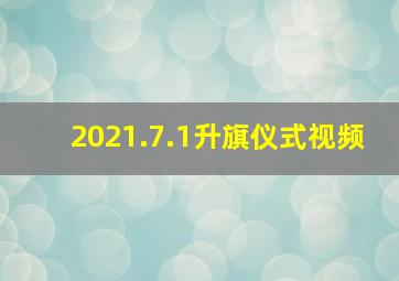 2021.7.1升旗仪式视频