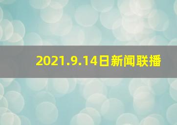 2021.9.14日新闻联播