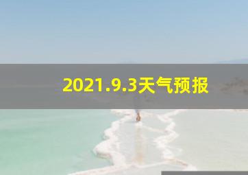 2021.9.3天气预报