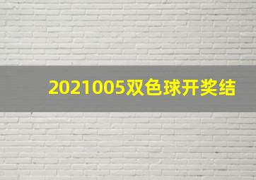 2021005双色球开奖结