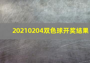 20210204双色球开奖结果