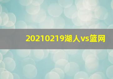 20210219湖人vs篮网