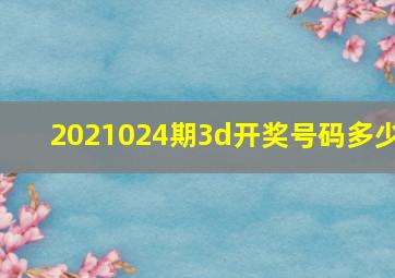 2021024期3d开奖号码多少