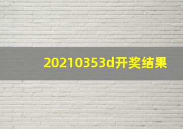 20210353d开奖结果